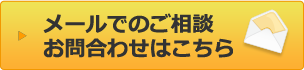 メールでのご相談・お問合わせはこちら