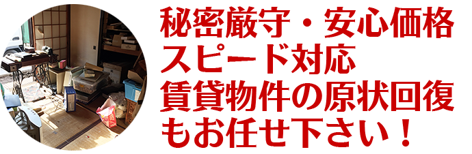 秘密厳守・安心価格・スピード対応、賃貸物件の原状回復もお任せ下さい！