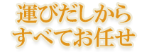 運びだしからお任せ