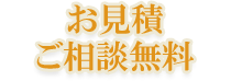 お見積・ご相談は無料